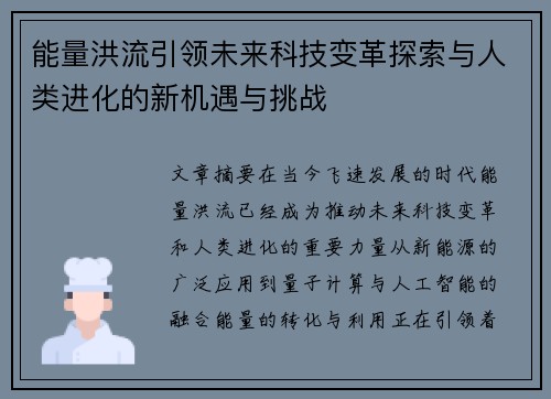 能量洪流引领未来科技变革探索与人类进化的新机遇与挑战