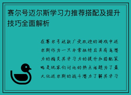 赛尔号迈尔斯学习力推荐搭配及提升技巧全面解析