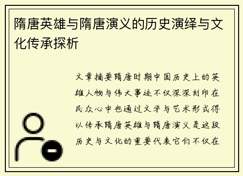 隋唐英雄与隋唐演义的历史演绎与文化传承探析