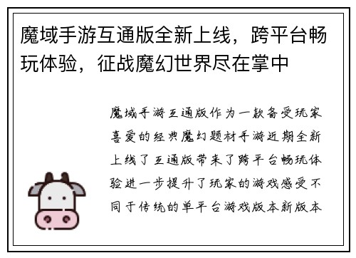 魔域手游互通版全新上线，跨平台畅玩体验，征战魔幻世界尽在掌中