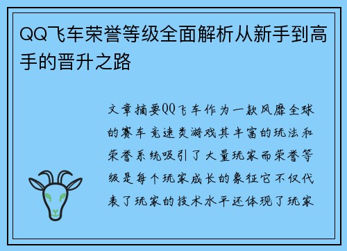 QQ飞车荣誉等级全面解析从新手到高手的晋升之路
