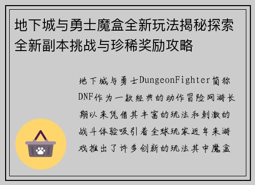 地下城与勇士魔盒全新玩法揭秘探索全新副本挑战与珍稀奖励攻略