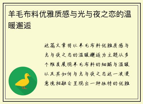 羊毛布料优雅质感与光与夜之恋的温暖邂逅