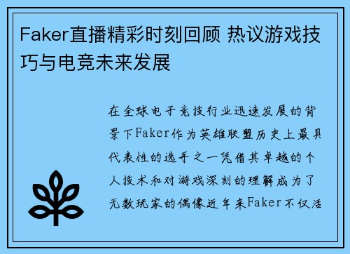 Faker直播精彩时刻回顾 热议游戏技巧与电竞未来发展