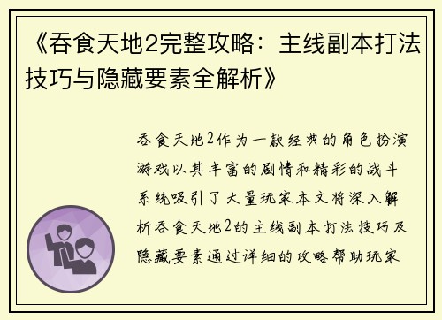 《吞食天地2完整攻略：主线副本打法技巧与隐藏要素全解析》
