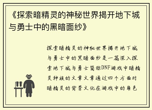 《探索暗精灵的神秘世界揭开地下城与勇士中的黑暗面纱》