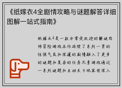 《纸嫁衣4全剧情攻略与谜题解答详细图解一站式指南》