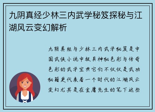 九阴真经少林三内武学秘笈探秘与江湖风云变幻解析