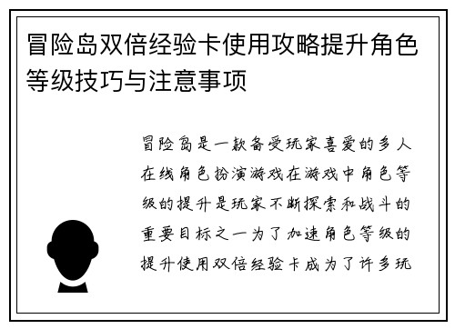冒险岛双倍经验卡使用攻略提升角色等级技巧与注意事项