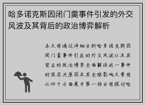 哈多诺克斯因闭门羹事件引发的外交风波及其背后的政治博弈解析