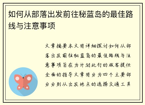 如何从部落出发前往秘蓝岛的最佳路线与注意事项