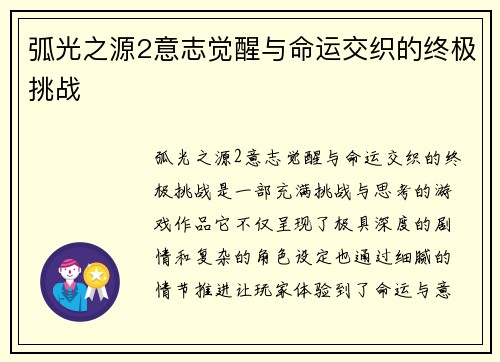 弧光之源2意志觉醒与命运交织的终极挑战
