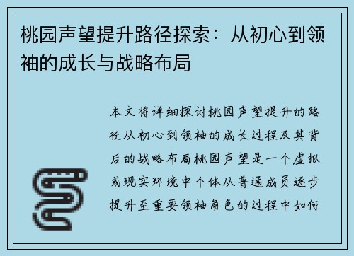 桃园声望提升路径探索：从初心到领袖的成长与战略布局