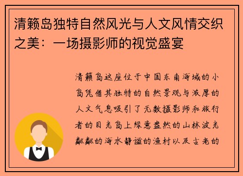 清籁岛独特自然风光与人文风情交织之美：一场摄影师的视觉盛宴