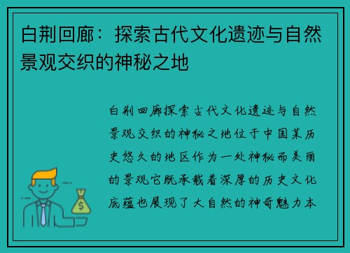 白荆回廊：探索古代文化遗迹与自然景观交织的神秘之地