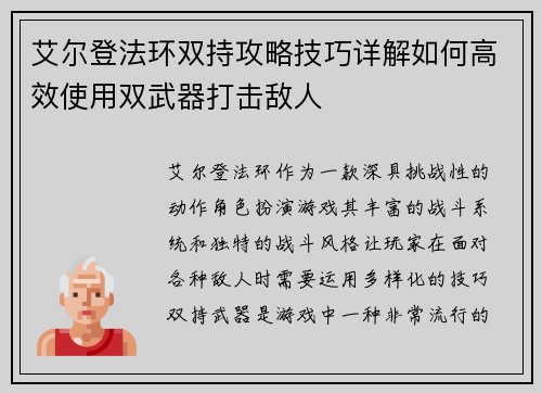 艾尔登法环双持攻略技巧详解如何高效使用双武器打击敌人