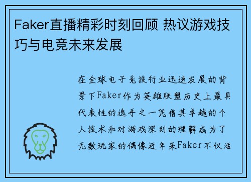 Faker直播精彩时刻回顾 热议游戏技巧与电竞未来发展
