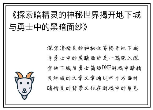 《探索暗精灵的神秘世界揭开地下城与勇士中的黑暗面纱》