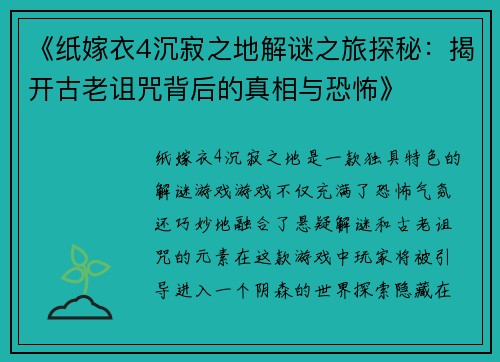 《纸嫁衣4沉寂之地解谜之旅探秘：揭开古老诅咒背后的真相与恐怖》