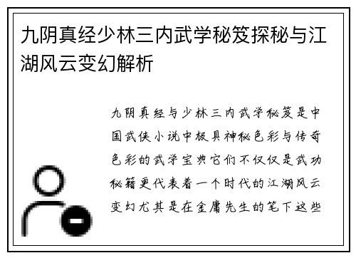 九阴真经少林三内武学秘笈探秘与江湖风云变幻解析