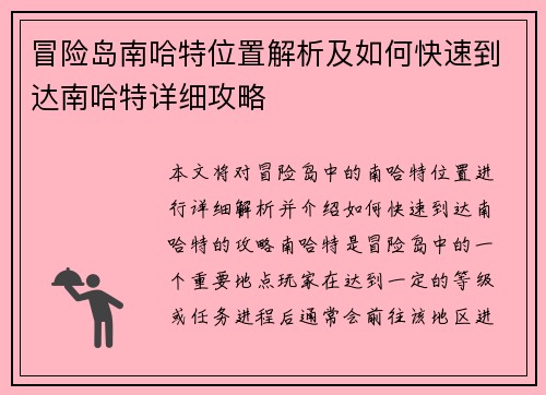 冒险岛南哈特位置解析及如何快速到达南哈特详细攻略