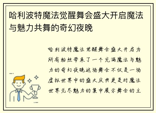 哈利波特魔法觉醒舞会盛大开启魔法与魅力共舞的奇幻夜晚