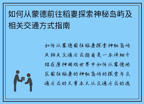 如何从蒙德前往稻妻探索神秘岛屿及相关交通方式指南