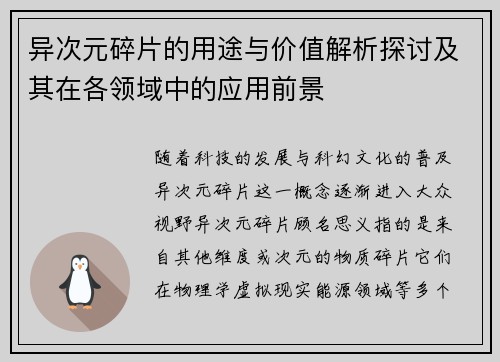 异次元碎片的用途与价值解析探讨及其在各领域中的应用前景
