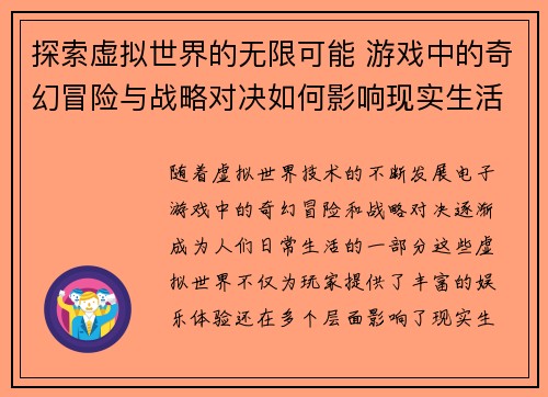 探索虚拟世界的无限可能 游戏中的奇幻冒险与战略对决如何影响现实生活