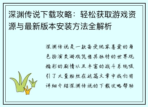 深渊传说下载攻略：轻松获取游戏资源与最新版本安装方法全解析