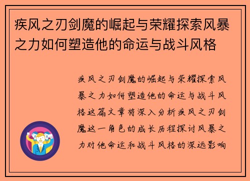 疾风之刃剑魔的崛起与荣耀探索风暴之力如何塑造他的命运与战斗风格