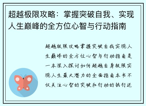 超越极限攻略：掌握突破自我、实现人生巅峰的全方位心智与行动指南