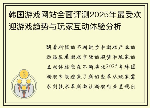 韩国游戏网站全面评测2025年最受欢迎游戏趋势与玩家互动体验分析