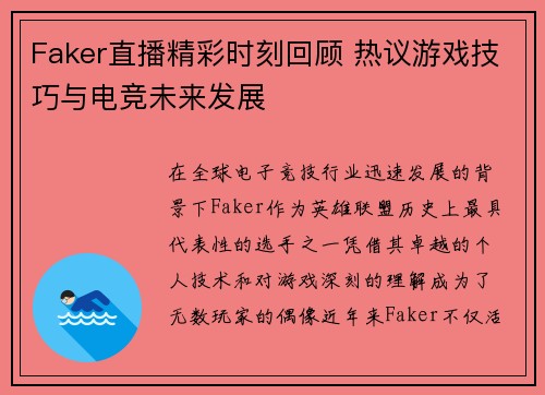 Faker直播精彩时刻回顾 热议游戏技巧与电竞未来发展
