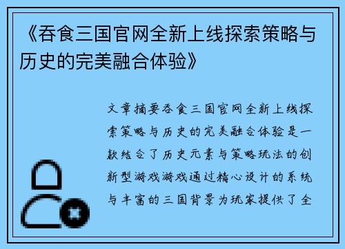 《吞食三国官网全新上线探索策略与历史的完美融合体验》