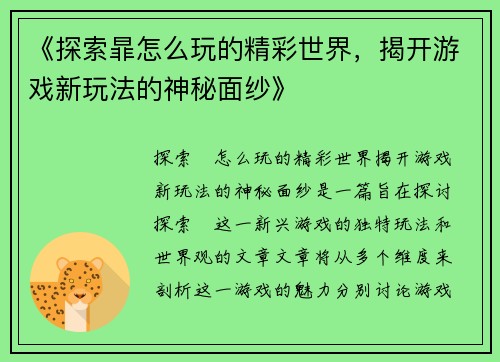 《探索暃怎么玩的精彩世界，揭开游戏新玩法的神秘面纱》