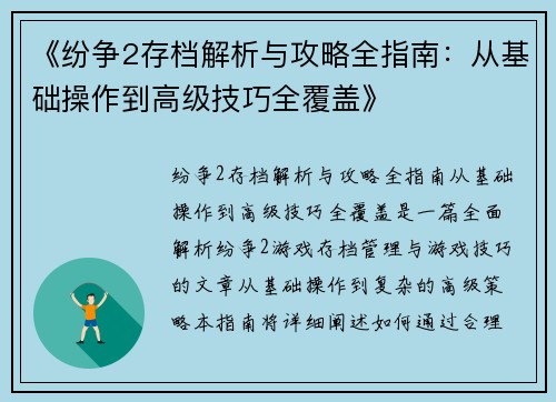 《纷争2存档解析与攻略全指南：从基础操作到高级技巧全覆盖》