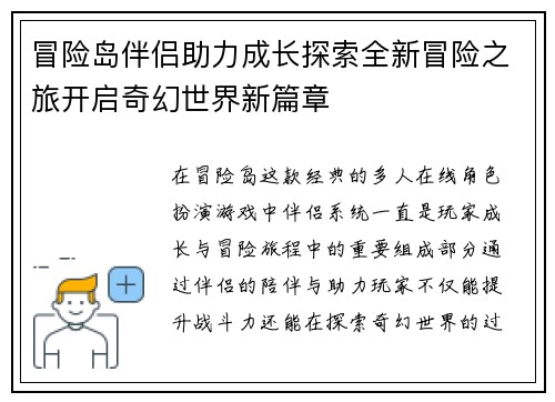 冒险岛伴侣助力成长探索全新冒险之旅开启奇幻世界新篇章