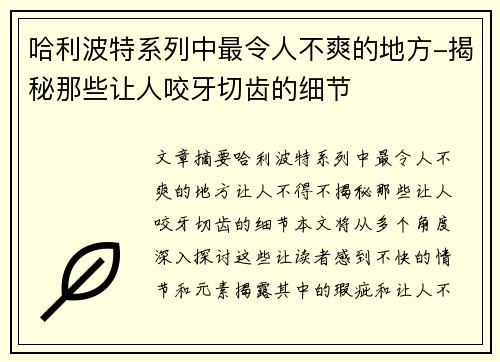 哈利波特系列中最令人不爽的地方-揭秘那些让人咬牙切齿的细节