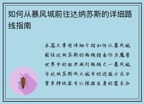 如何从暴风城前往达纳苏斯的详细路线指南