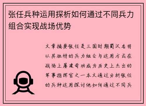 张任兵种运用探析如何通过不同兵力组合实现战场优势