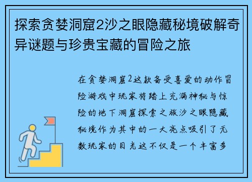 探索贪婪洞窟2沙之眼隐藏秘境破解奇异谜题与珍贵宝藏的冒险之旅
