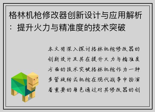 格林机枪修改器创新设计与应用解析：提升火力与精准度的技术突破