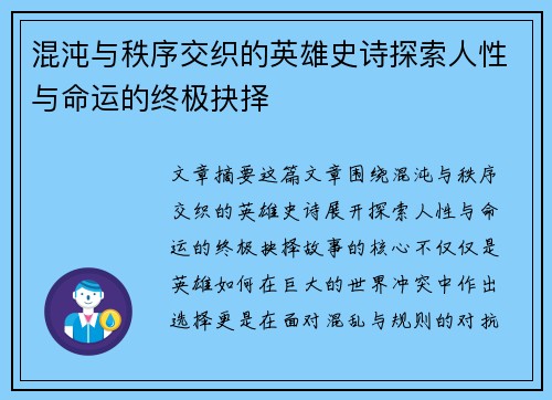 混沌与秩序交织的英雄史诗探索人性与命运的终极抉择