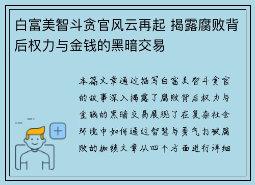 白富美智斗贪官风云再起 揭露腐败背后权力与金钱的黑暗交易