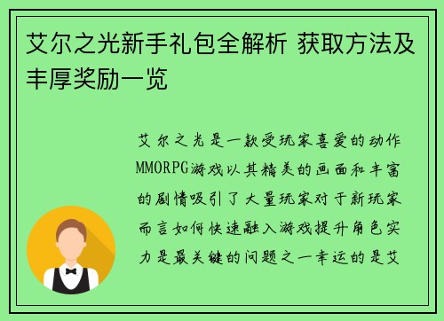 艾尔之光新手礼包全解析 获取方法及丰厚奖励一览