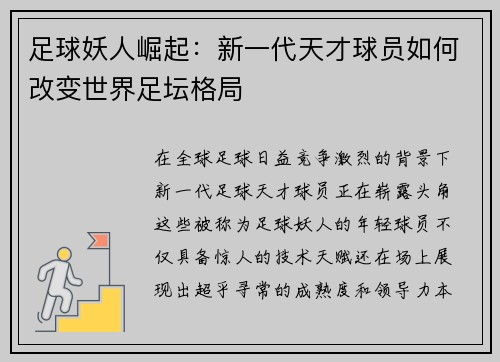 足球妖人崛起：新一代天才球员如何改变世界足坛格局