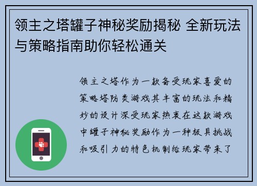 领主之塔罐子神秘奖励揭秘 全新玩法与策略指南助你轻松通关