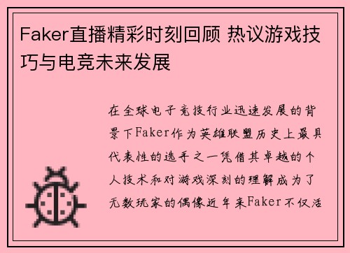 Faker直播精彩时刻回顾 热议游戏技巧与电竞未来发展