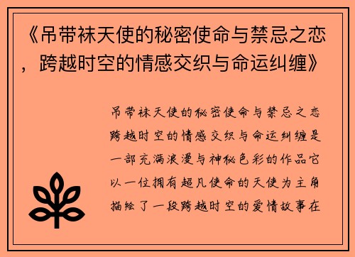 《吊带袜天使的秘密使命与禁忌之恋，跨越时空的情感交织与命运纠缠》
